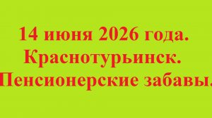 14 июня 2026 года. Краснотурьинск. Пенсионерские забавы.