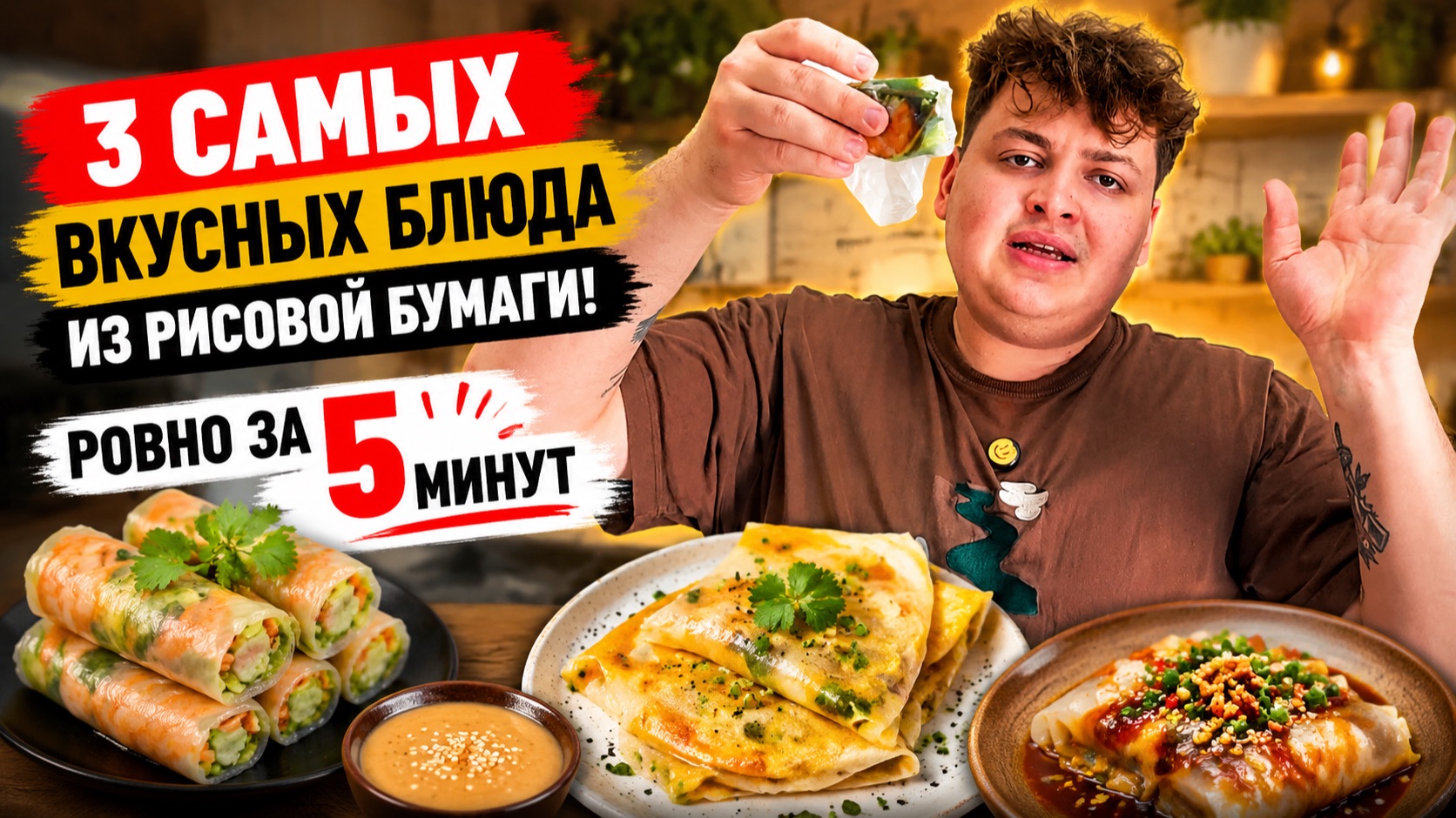 САМЫЕ ВКУСНЫЕ БЛЮДА ИЗ РИСОВОЙ БУМАГИ 🍘🥟 ТОП 3 смотреть онлайн