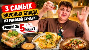 САМЫЕ ВКУСНЫЕ БЛЮДА ИЗ РИСОВОЙ БУМАГИ 🍘🥟 ТОП 3