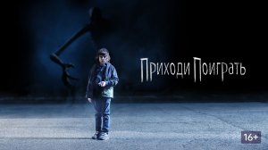 ПРИХОДИ ПОИГРАТЬ | РУССКИЙ ТРЕЙЛЕР | 2020