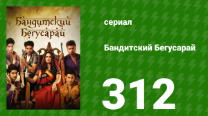 Бандитский Бегусарай 312 серия (сериал, 2015)