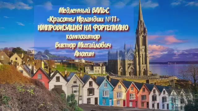 ВАЛЬС Красоты Ирландии №11 ИМПРОВИЗАЦИЯ фортепиано композитор Виктор Анохин #classicalanokhin #waltz