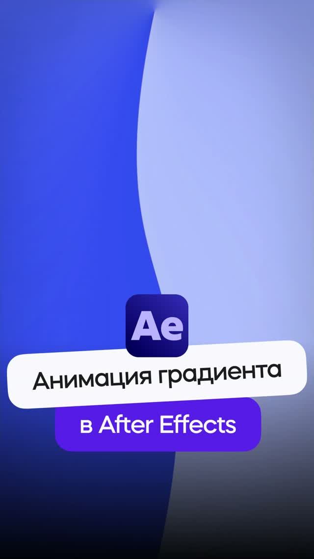 Анимация градиента в After Effects!