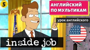 АНГЛИЙСКИЙ ПО МУЛЬТИКАМ — Inside job (5)