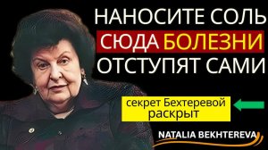 НАНОСИТЕ СОЛЬ НА ЭТИ 4 ТОЧКИ! Болезни уйдут сами — метод который скрывали 50 лет