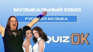 Музыкальный квиз - Русская музыка