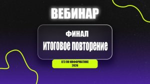 ФИНАЛ. ИТОГОВОЕ ПОВТОРЕНИЕ ЕГЭ 2026