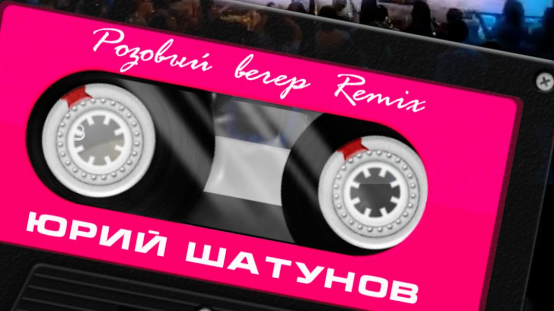 новый куплет #РОЗОВЫЙ #ВЕЧЕР Ю. #Шатунов #кавер #ремикс #milanvideolife #4К