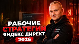 Яндекс Директ 2026 ⚡️Рабочие стратегии, аудиты кампаний и разборы ниш