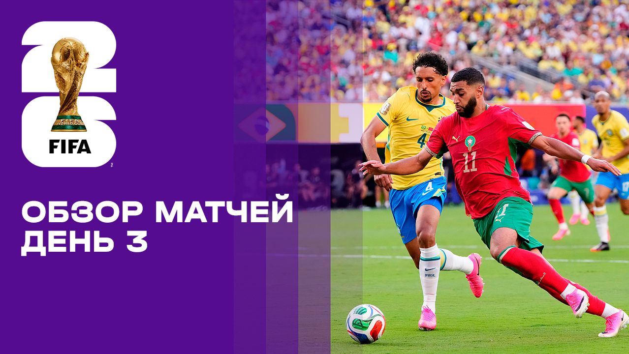 Чемпионат мира-2026. Обзор матчей 3-го игрового дня смотреть онлайн