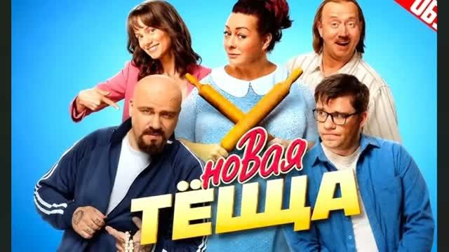 «НОВАЯ ТЁЩА». Поменяться телами на пути 7и шагов от криминала к культурн. челове_720p