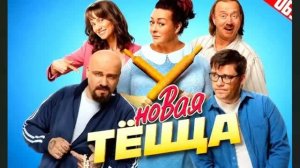 «НОВАЯ ТЁЩА». Поменяться телами на пути 7и шагов от криминала к культурн. челове_720p