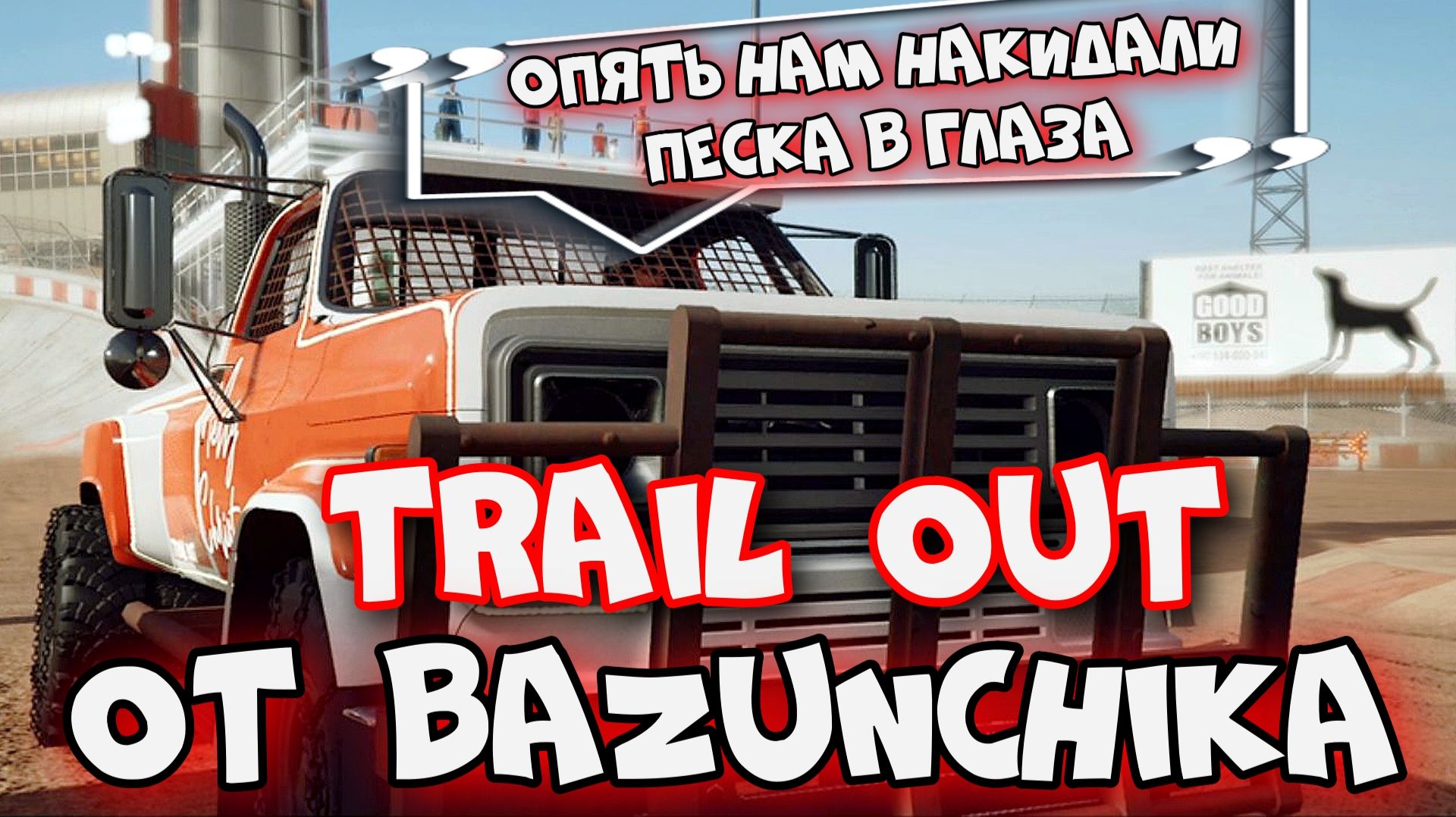 TRAIL OUT ► История повторяется: опять песок в глазах! ► Триумф ► Bazunchik ► DeSanta F600
