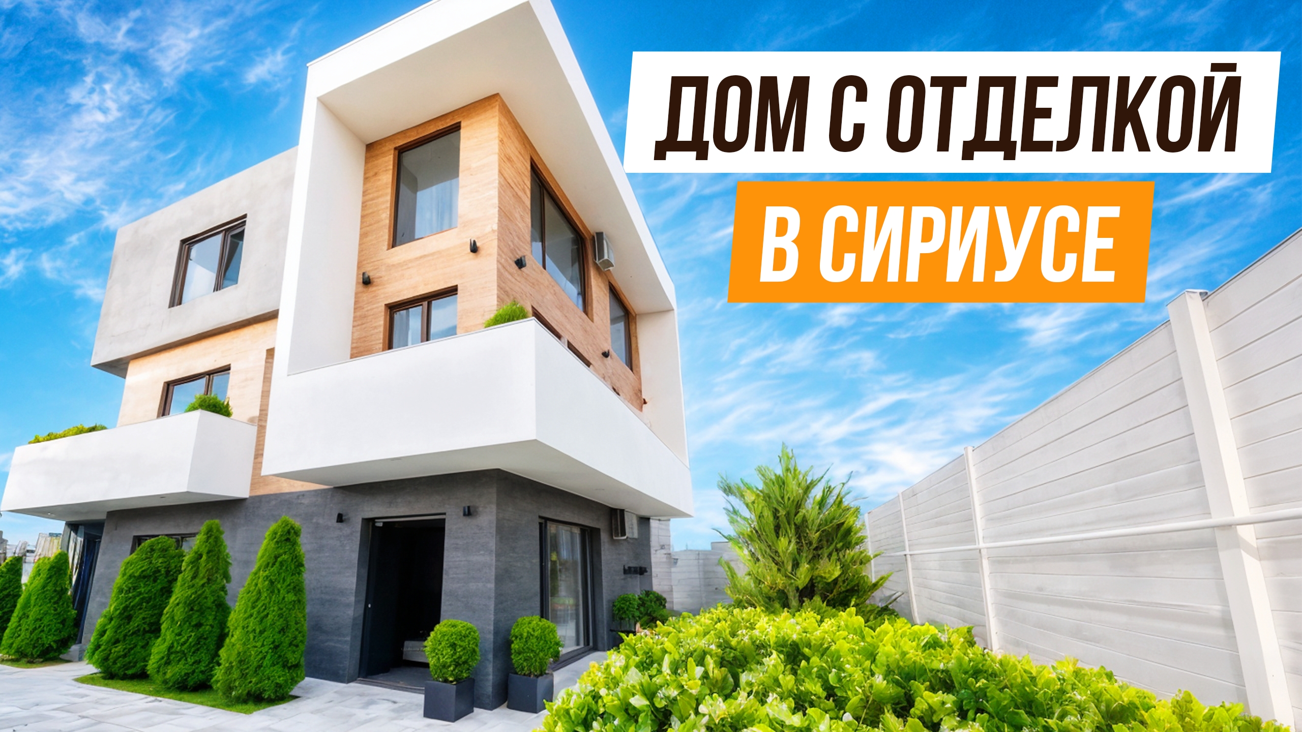 СОСТОЯНИЕ ТОП! ДОМ С ОТДЕЛКОЙ В СИРИУСЕ! смотреть онлайн