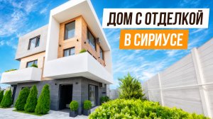СОСТОЯНИЕ ТОП! ДОМ С ОТДЕЛКОЙ В СИРИУСЕ!