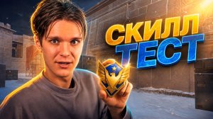 СКИЛЛ ТЕСТ ДЛЯ ГРАНДМАСТЕРА в Warface!