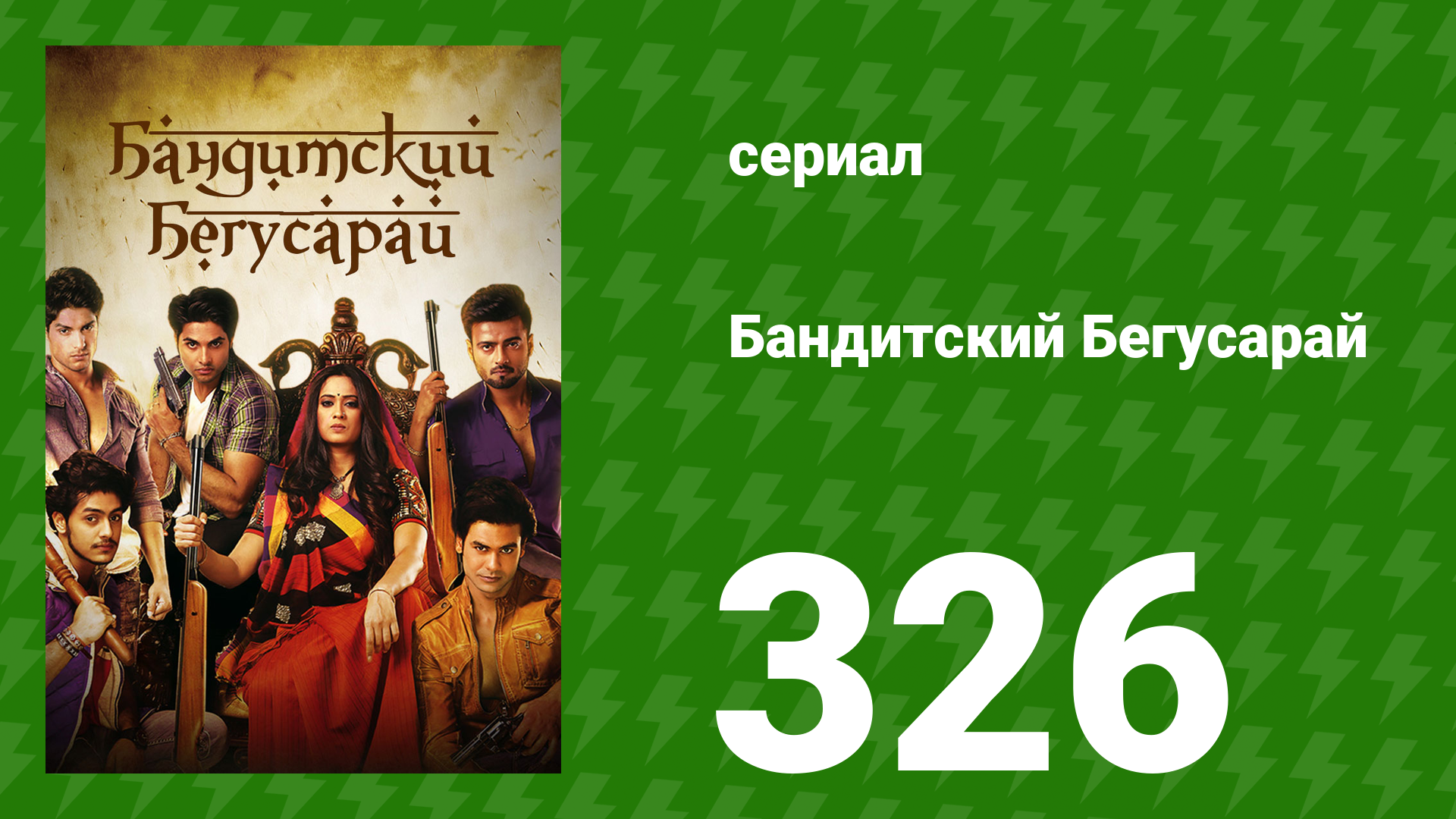 Бандитский Бегусарай 326 серия (сериал, 2015)