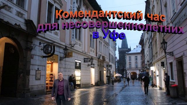 Комендантский час для несовершеннолетних в Уфе