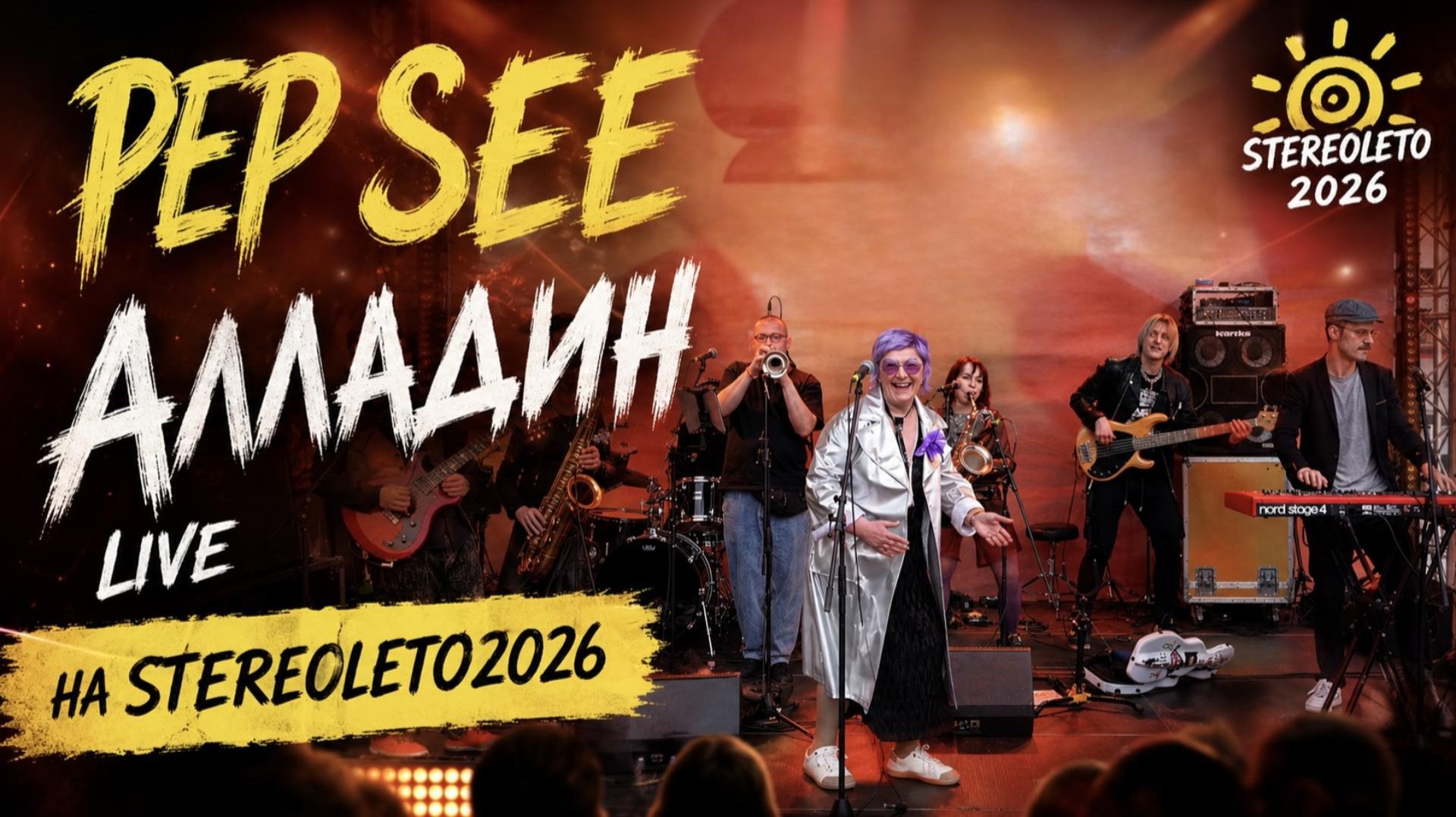 PEP-SEE - «Алладин» (STEREOLETO 2026)