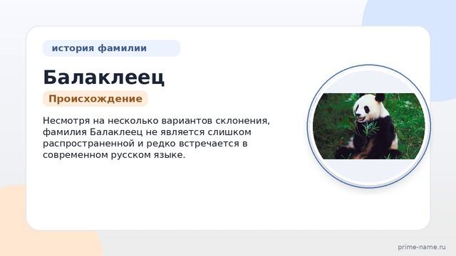 Фамилия Балаклеец: происхождение, значение и склонение