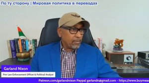 Гарланд Никсон - Иран, Израиль и Американская империя — фиктивные переговоры ради фиктивной сделки