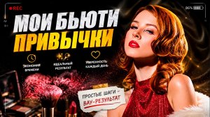 МОЯ ЕЖЕДНЕВНАЯ РУТИНА