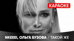 nkeeei, Ольга Бузова - ТАКОЙ ЖЕ (КАРАОКЕ)