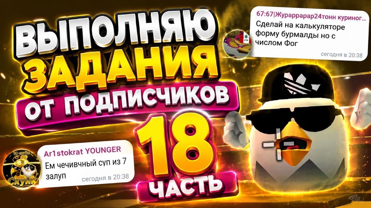 ВЫПОЛНЯЮ ЗАДАНИЯ ОТ ПОДПИСЧИКОВ 18 ЧАСТЬ!