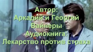 Аудиокнига: Лекарство против страха