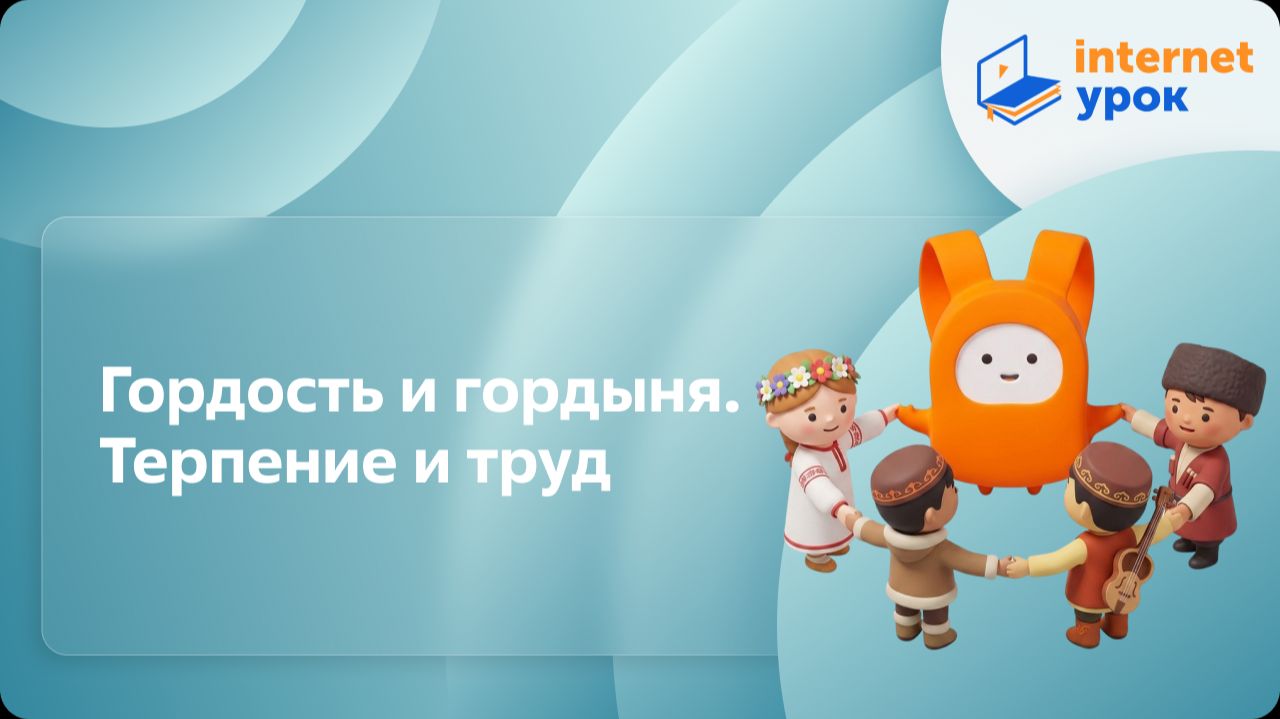 ОРКСЭ. Гордость и гордыня. Терпение и труд