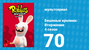 Бешеные кролики: Вторжение 4 сезон 70 серия (мультсериал, 2019)