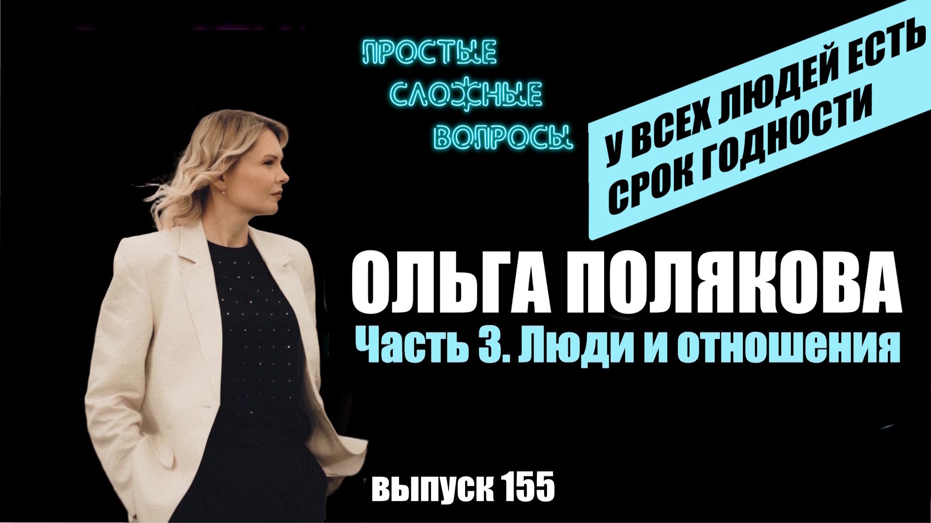 ПСВ 155 выпуск Ольга Полякова Часть 3 Люди и отношения