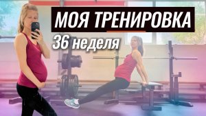 Моя тренировка на 36 неделе беременности