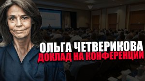ОЛЬГА ЧЕТВЕРИКОВА. ИДЕОЛОГИЗАЦИЯ НАУКИ. КОНФЕРЕНЦИЯ «ВМЕСТЕ МЫ СИЛЬНЕЕ»