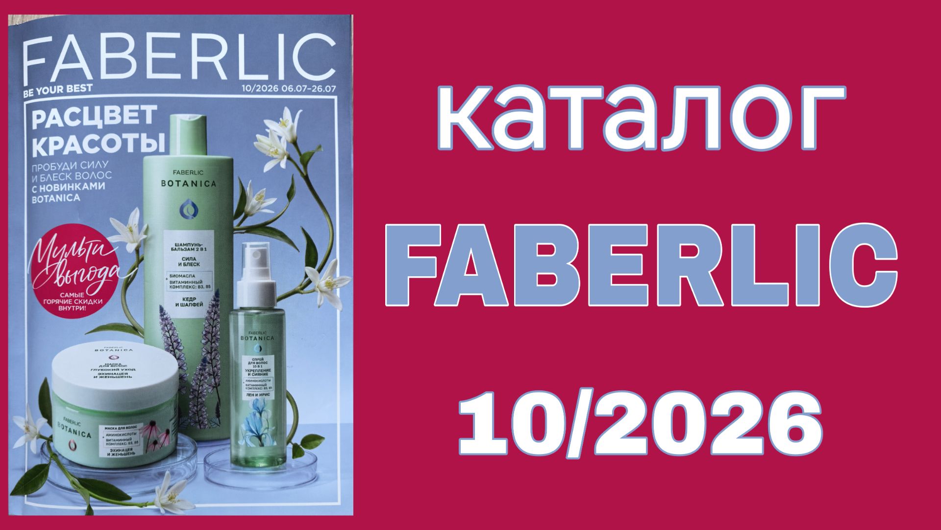 Каталог FABERLIC 10/2026