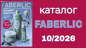 Каталог FABERLIC 10/2026