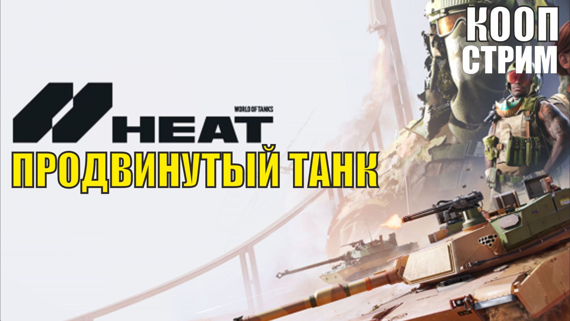 World Of Tanks HEAT - Продвинутый танк (кооп)