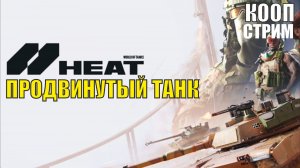 World of Tanks HEAT - Продвинутый танк (кооп)