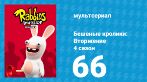 Бешеные кролики: Вторжение 4 сезон 66 серия (мультсериал, 2019)