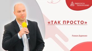 «Так просто» — Роман Бурянин | Христианское пение | Прославление