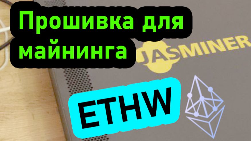Новая прошивка асиков Jasminer, для майнинга EHTW. X16Q, X16QE, X16Pro, X16P смотреть онлайн