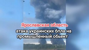 В Ярославской области в результате атаки беспилотников загорелись промышленные объекты