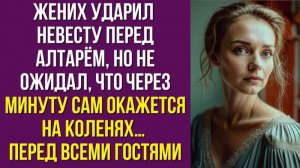 Жених ударил невесту перед алтарём, но не ожидал, что через минуту сам окажется на коленях