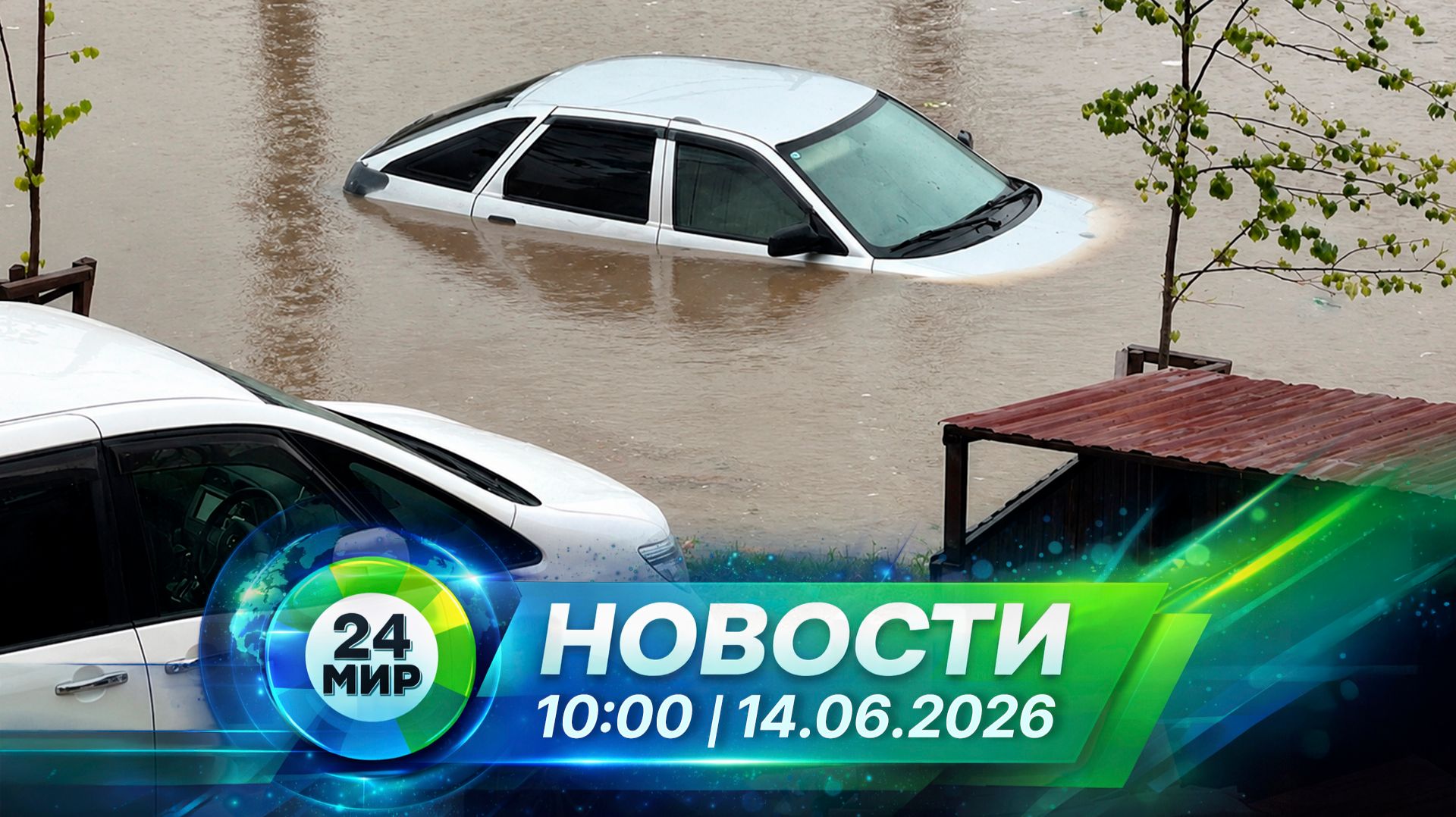Новости 14 июня 2026 года 10:00 | Выпуск новостей | МИР 24 смотреть онлайн