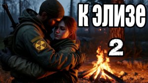 Сталкер.К Элизе #2.Где искать рюкзак Чижика.Болота.Джентельмены удачи:тайник.Охота на крупную дичь.