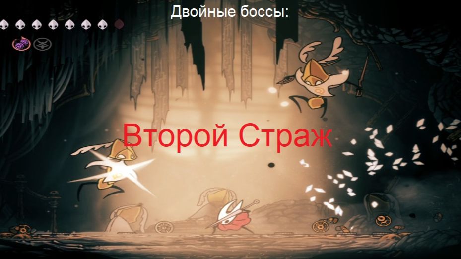 Двойные боссы: Второй Страж