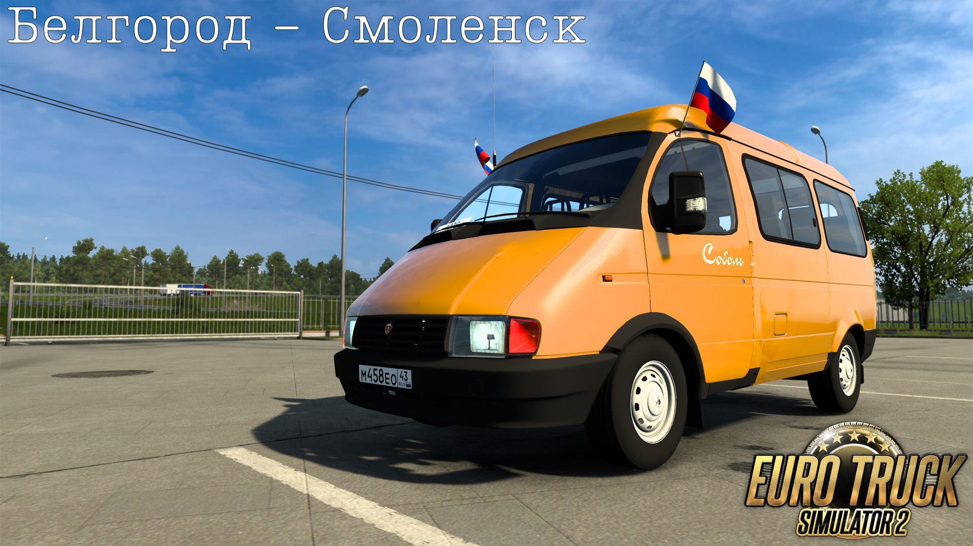 [020] Euro Truck Simulator 2 - Жёлтая Газелька (Белгород - Смоленск)