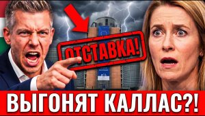 ШОК В БРЮССЕЛЕ! Кая Каллас может лишиться своего поста