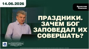 ПРАЗДНИКИ. ЗАЧЕМ БОГ ЗАПОВЕДАЛ ИХ СОВЕРШАТЬ?