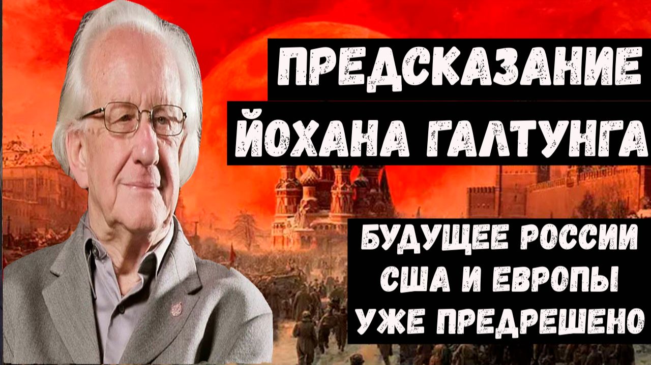 Предсказания ученого Йохана Галтунга на 2026, 2027 2028 годы для России и мира
